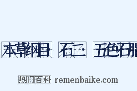 本草纲目·石二·五色石脂是什么意思的图片